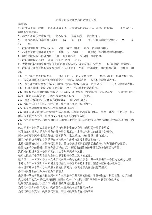 汽轮机运行值班员技能竞赛复习题