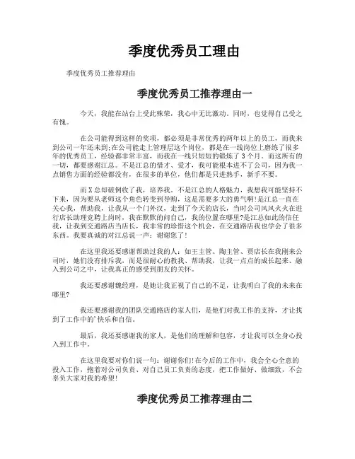 季度优秀员工理由