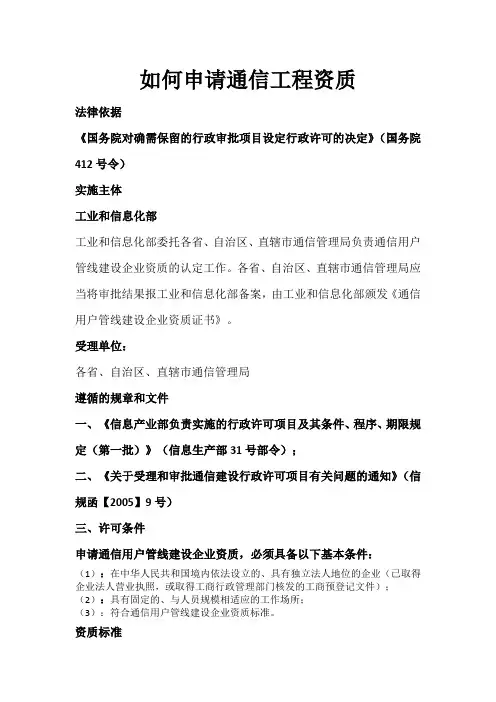 如何申请通信工程资质
