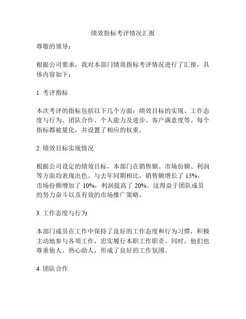 绩效指标考评情况汇报