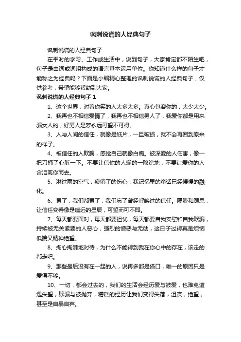 讽刺说谎的人经典句子