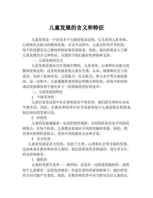 儿童发展的含义和特征