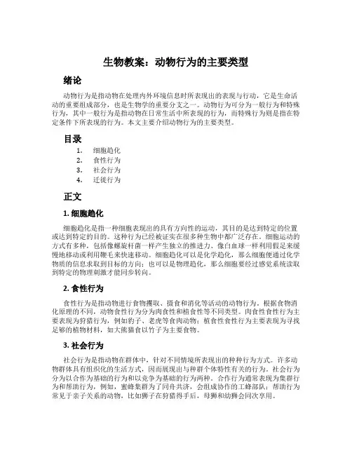 生物教案：动物行为的主要类型