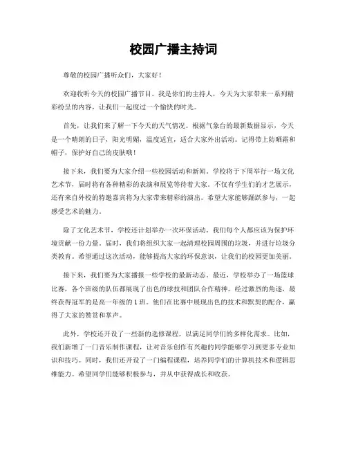 校园广播主持词