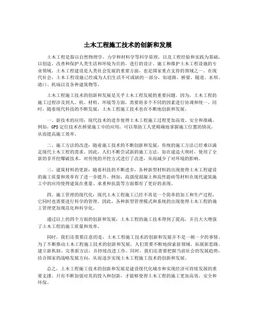 土木工程施工技术的创新和发展