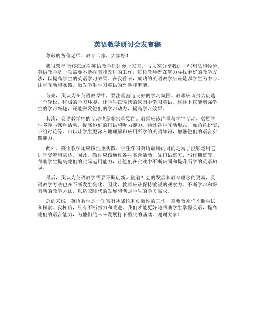 英语教学研讨会发言稿