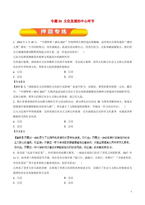 高考政治一轮复习专题30文化发展的中心环节(押题专练)