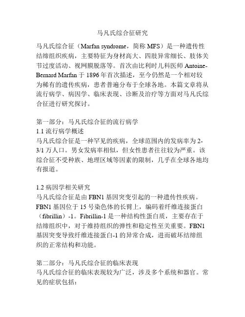 马凡氏综合征研究