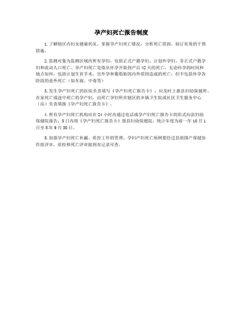 孕产妇死亡报告制度