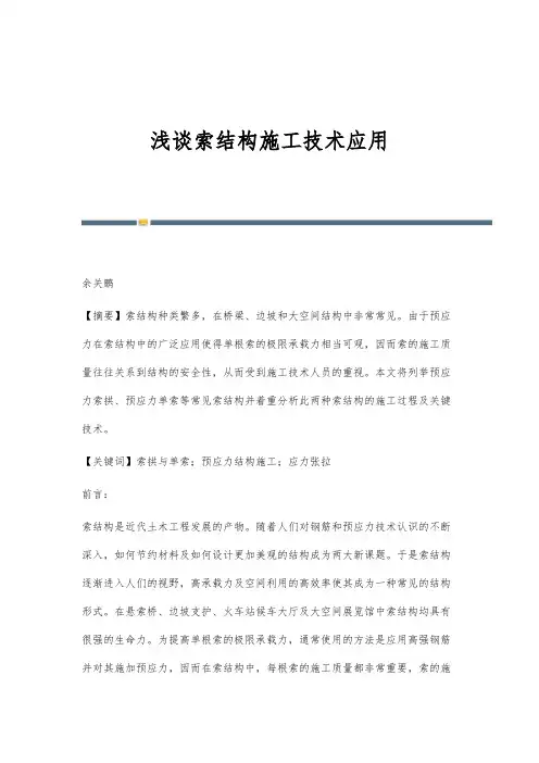 浅谈索结构施工技术应用
