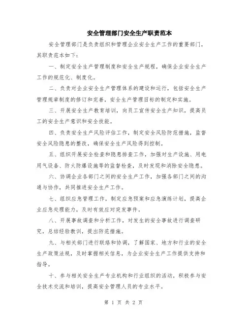 安全管理部门安全生产职责范本