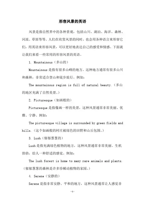 形容风景的英语