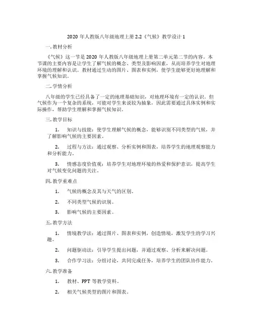 2020年人教版八年级地理上册2.2《气候》教学设计1