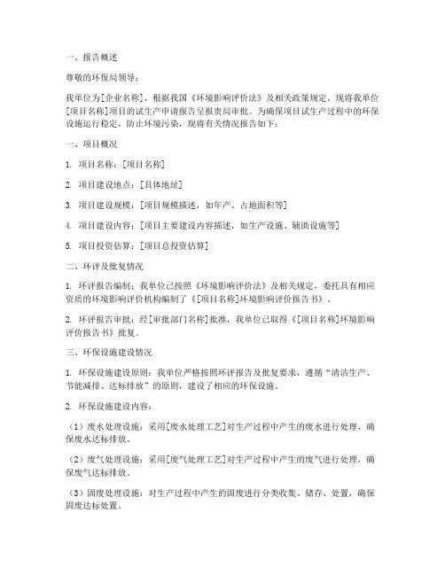 环保局试生产申请报告