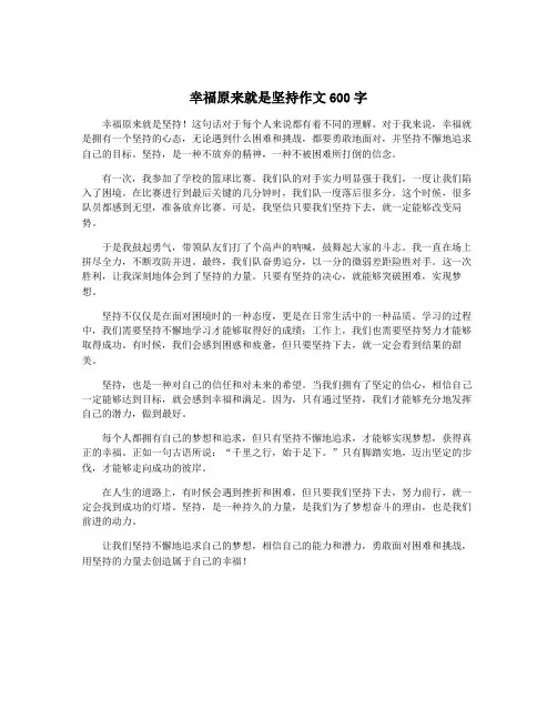 幸福原来就是坚持作文600字