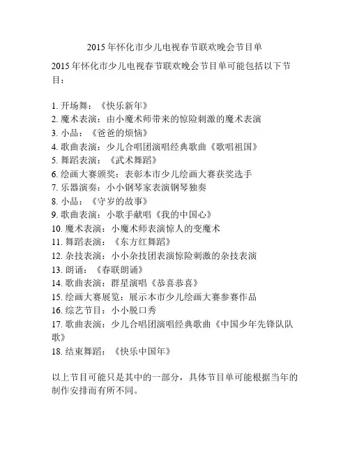 2015年怀化市少儿电视春节联欢晚会节目单