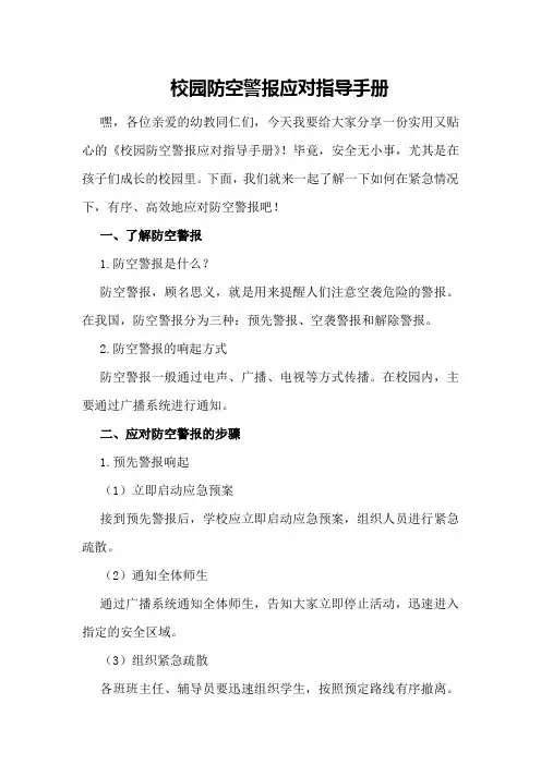 校园防空警报应对指导手册