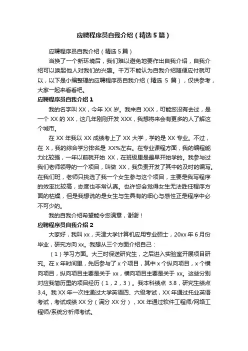 应聘程序员自我介绍（精选5篇）