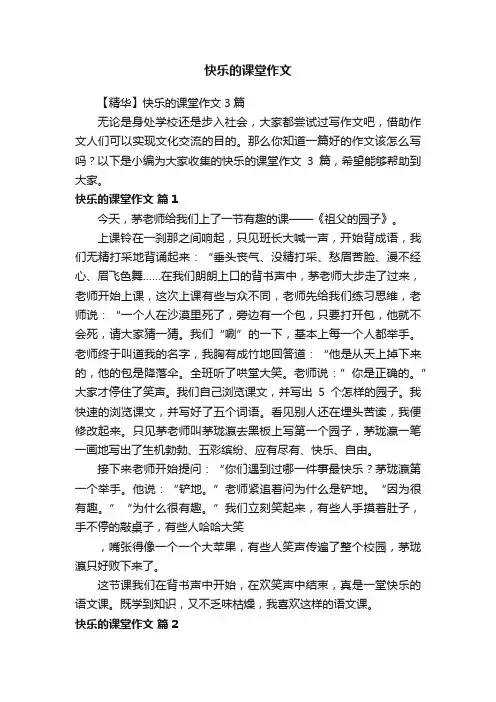 【精华】快乐的课堂作文3篇
