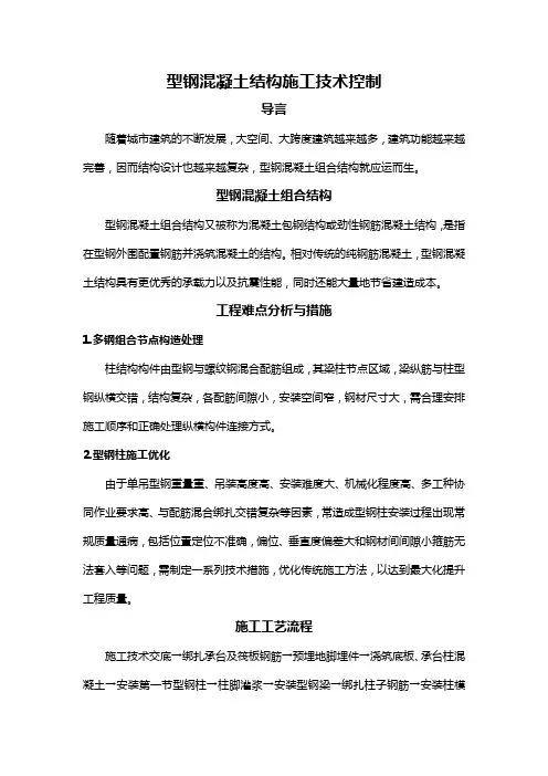 型钢混凝土结构施工技术控制