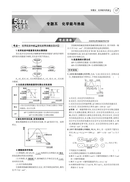2019版高考化学一轮复习(课标3卷B版)教师用书：专题五 化学能与热能 PDF版含答案