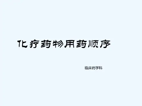 常见化疗药物顺序