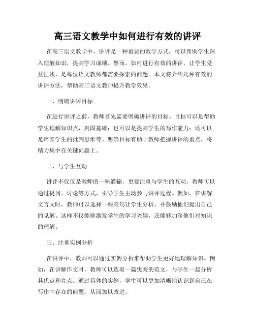 高三语文教学中如何进行有效的讲评