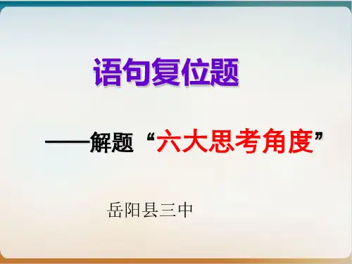 语句复位题的解题“六大思考角度”示范课件