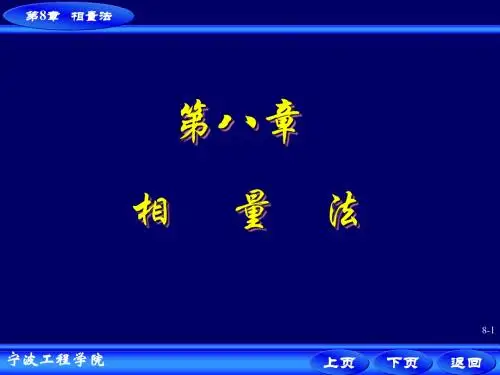 第8章 相量法_电气09级