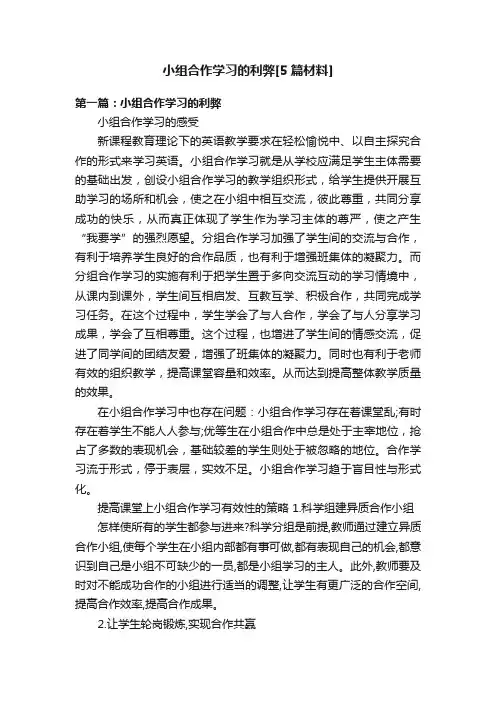 小组合作学习的利弊[5篇材料]