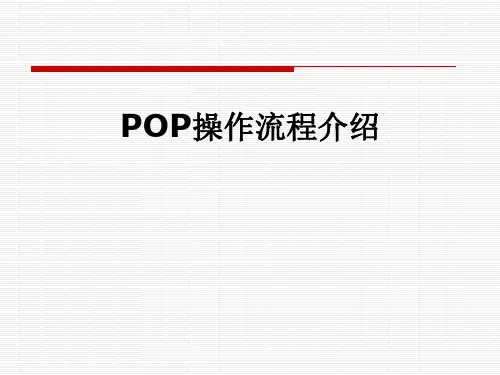 POP操作流程介绍