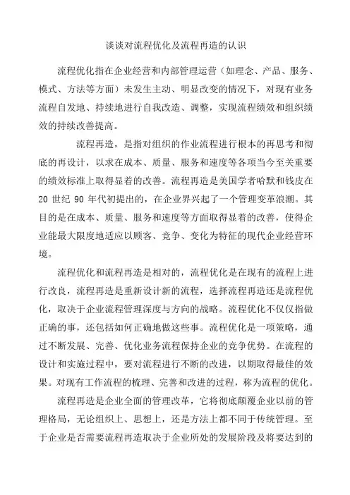 谈谈对流程优化及流程再造的认识
