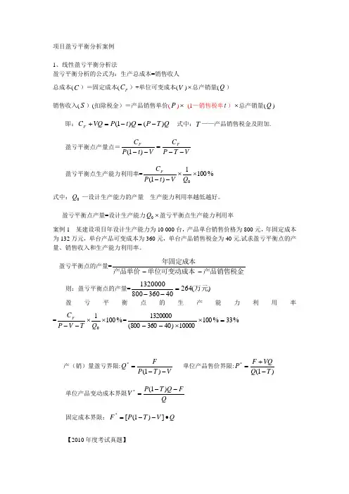 项目盈亏平衡分析案例