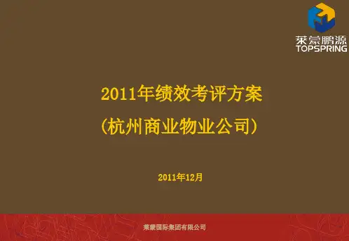 2011年杭州商业物业员工绩效考评方案