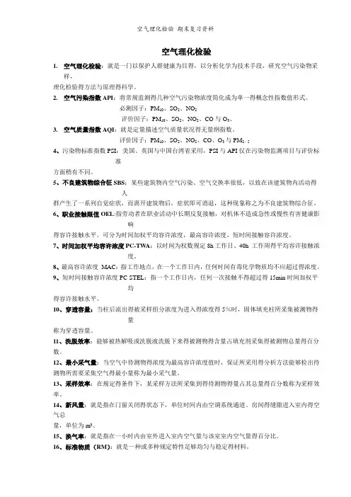 空气理化检验 期末复习资料