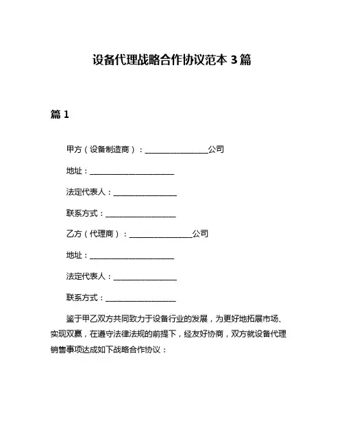 设备代理战略合作协议范本3篇