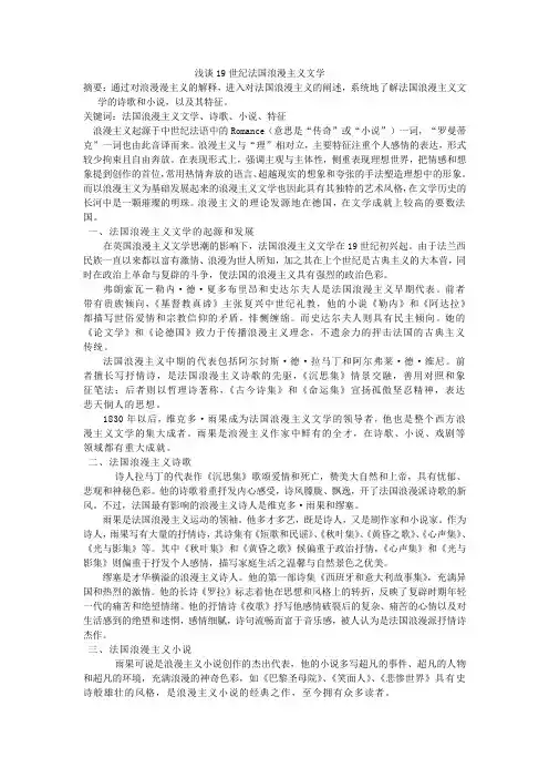 浅谈19世纪法国浪漫主义文学