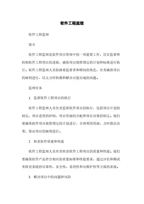 软件工程监理