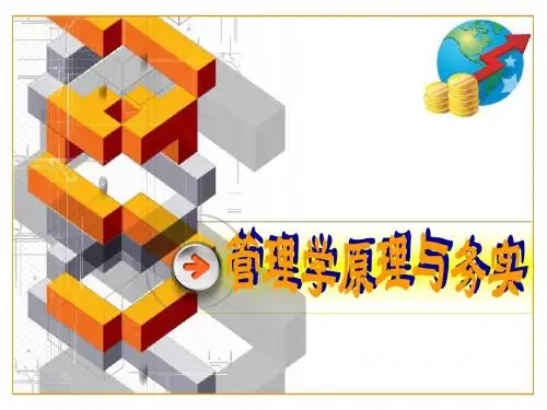 管理学原理学习情境五