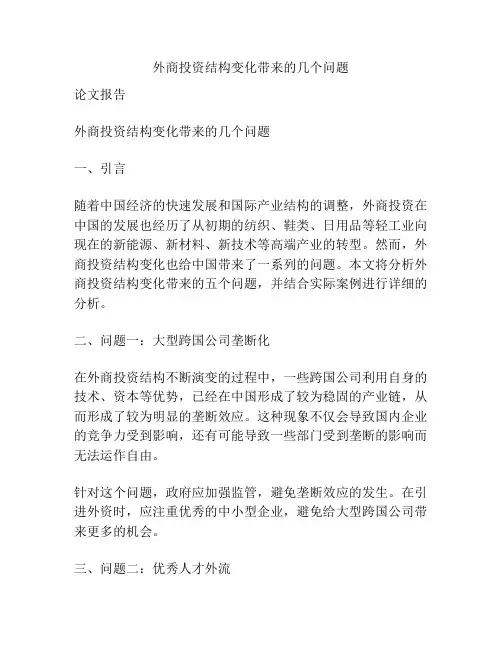外商投资结构变化带来的几个问题