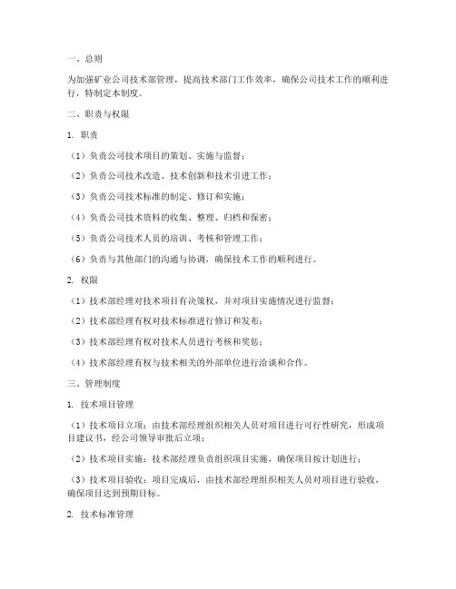 矿业公司技术部管理制度