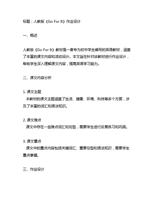 人教版 go for it 作业设计