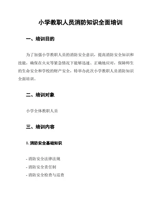 小学教职人员消防知识全面培训