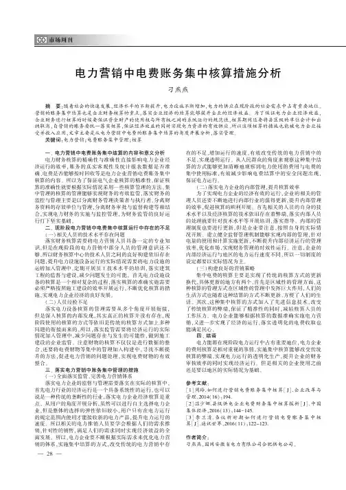 电力营销中电费账务集中核算措施分析