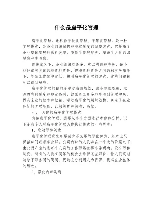 什么是扁平化管理