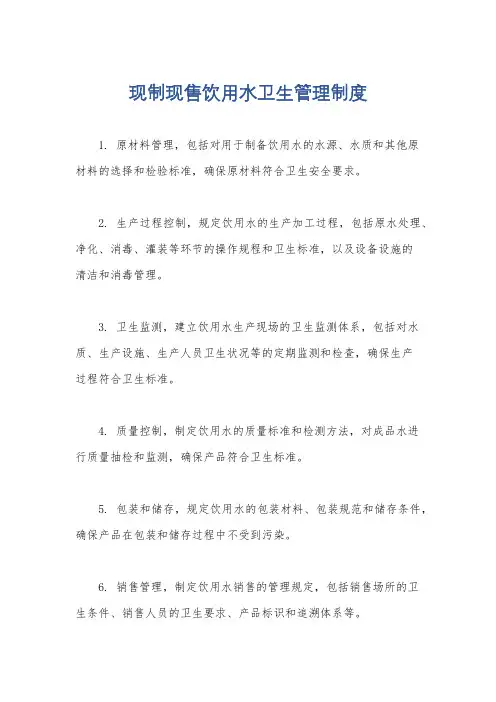 现制现售饮用水卫生管理制度