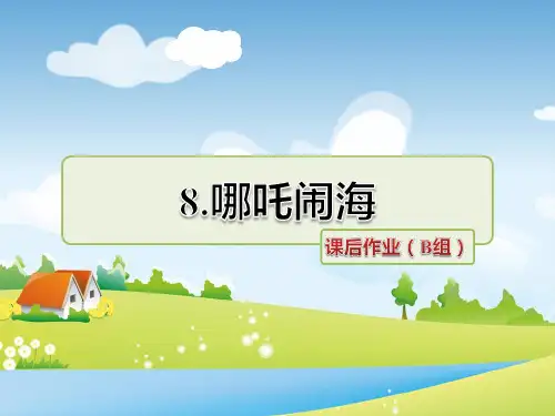 苏教版语文三年级上册 8.哪吒闹海 课后作业(B组-提升篇)PPT课件 