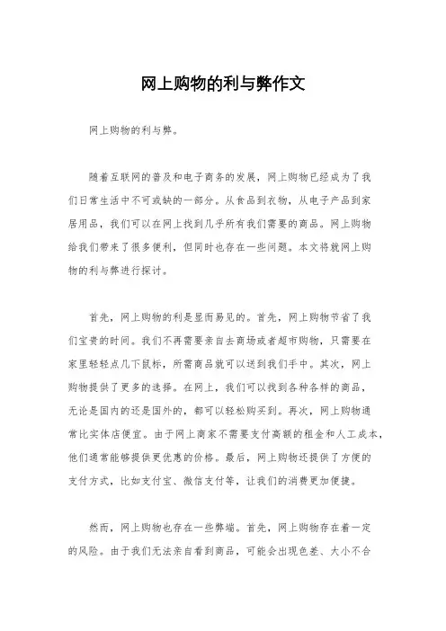 网上购物的利与弊作文