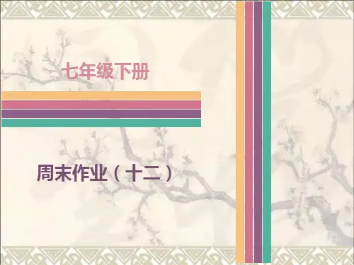 七年级语文下册周末作业(十二)课件新人教版