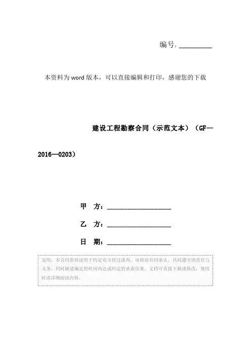 建设工程勘察合同(示范文本)(GF—2016—0203)
